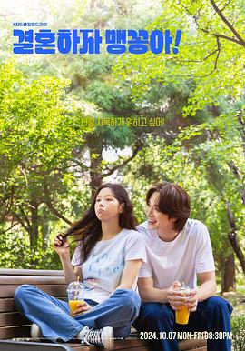 結(jié)婚吧，笨蛋啊！